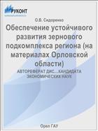 Обеспечение устойчивого развития зернового подкомплекса региона (на материалах Орловской области) 