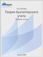 Теория бухгалтерского учета