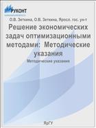 Решение экономических задач оптимизационными методами:  Методические указания
