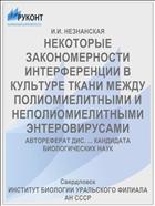 НЕКОТОРЫЕ ЗАКОНОМЕРНОСТИ ИНТЕРФЕРЕНЦИИ В КУЛЬТУРЕ ТКАНИ МЕЖДУ ПОЛИОМИЕЛИТНЫМИ И НЕПОЛИОМИЕЛИТНЫМИ ЭНТЕРОВИРУСАМИ