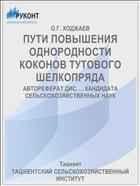 ПУТИ ПОВЫШЕНИЯ ОДНОРОДНОСТИ КОКОНОВ ТУТОВОГО ШЕЛКОПРЯДА