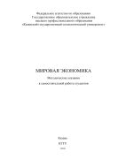 Мировая экономика