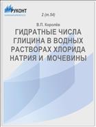ГИДРАТНЫЕ ЧИСЛА ГЛИЦИНА В ВОДНЫХ РАСТВОРАХ ХЛОРИДА НАТРИЯ И  МОЧЕВИНЫ