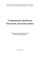 Современные проблемы биологии, экологии, химии 