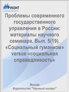 Проблемы современного государственного управления в России: материалы научного семинара. Вып. 5(19). «Социальный гуманизм» versus «социальная справедливость»