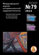Международный журнал интервенционной кардиоангиологии/International Jornal of interventional cardioangiology