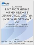 РАСПРОСТРАНЕНИЕ КОРНЕЙ ЯБЛОНИ В ДЕРНОВО-ПОДЗОЛИСТЫХ ПОЧВАХ БЕЛОРУССКОЙ ССР