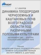 ДИНАМИКА ПЛОДОРОДИЯ ЧЕРНОЗЕМНЫХ И КАШТАНОВЫХ ПОЧВ ВОЛГОГРАДСКОЙ ОБЛАСТИ ПОД РАЗЛИЧНЫМИ ПОЛЕВЫМИ КУЛЬТУРАМИ