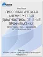 ГИПОПЛАСТИЧЕСКАЯ АНЕМИЯ У ТЕЛЯТ (ДИАГНОСТИКА, ЛЕЧЕНИЕ, ПРОФИЛАКТИКА)
