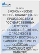 ЭКОНОМИЧЕСКИЕ ОСНОВЫ ПЛАНИРОВАНИЯ ПРОИЗВОДСТВА И ГОСУДАРСТВЕННЫХ ЗАГОТОВОК СЕЛЬСКОХОЗЯЙСТВЕННЫХ ПРОДУКТОВ В СОВХОЗАХ ВОСТОЧНЫХ РАЙОНОВ (НА ПРИМЕРЕ СОВХОЗОВ КУСТАНАЙСКОЙ ОБЛАСТИ)