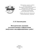 Методические указания для выполнения и оформления выпускных квалификационных работ