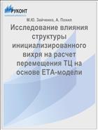 Исследование влияния структуры инициализированного вихря на расчет перемещения ТЦ на основе ЕТА-модели