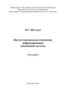 Институциональная концепция реформирования пенсионной системы 