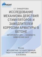 ИССЛЕДОВАНИЕ МЕХАНИЗМА ДЕЙСТВИЯ СТИМУЛЯТОРОВ И ЗАМЕДЛИТЕЛЕЙ КОРРОЗИИ АРМАТУРЫ В БЕТОНЕ
