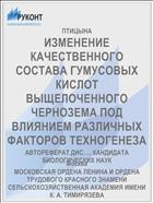 ИЗМЕНЕНИЕ КАЧЕСТВЕННОГО СОСТАВА ГУМУСОВЫХ КИСЛОТ ВЫЩЕЛОЧЕННОГО ЧЕРНОЗЕМА ПОД ВЛИЯНИЕМ РАЗЛИЧНЫХ ФАКТОРОВ ТЕХНОГЕНЕЗА
