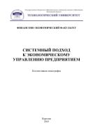 Системный подход к экономическому управлению предприятием