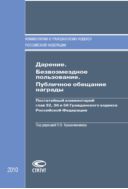 Дарение. Безвозмездное пользование. Публичное обещание награды: Постатейный комментарий глав 32, 36 и 56 Гражданского кодекса Российской Федерации