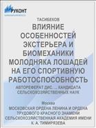 ВЛИЯНИЕ ОСОБЕННОСТЕЙ ЭКСТЕРЬЕРА И БИОМЕХАНИКИ МОЛОДНЯКА ЛОШАДЕЙ НА ЕГО СПОРТИВНУЮ РАБОТОСПОСОБНОСТЬ