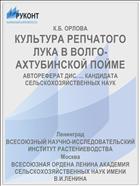 КУЛЬТУРА РЕПЧАТОГО ЛУКА В ВОЛГО-АХТУБИНСКОЙ ПОЙМЕ