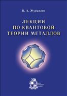 Лекции по квантовой теории металлов