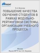 ПОВЫШЕНИЕ КАЧЕСТВА ОБУЧЕНИЯ СТУДЕНТОВ В РАМКАХ МОДУЛЬНО-РЕЙТИНГОВОЙ СИСТЕМЫ ОРГАНИЗАЦИИ УЧЕБНОГО ПРОЦЕССА