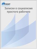Записки о социализме простого рабочего