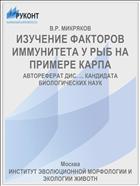 ИЗУЧЕНИЕ ФАКТОРОВ ИММУНИТЕТА У РЫБ НА ПРИМЕРЕ КАРПА