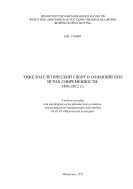 Тяжелоатлетический спорт в Олимпийских играх современности (1896-2012 г.): учебное пособие