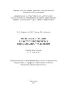 Опасные ситуации в населенных пунктах и помощь пострадавшим