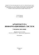 Архитектура информационных систем : учебное пособие. Направление подготовки 09.03.03 (230700.62) – Прикладная информатика. Бакалавриат