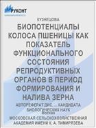 БИОПОТЕНЦИАЛЫ КОЛОСА ПШЕНИЦЫ КАК ПОКАЗАТЕЛЬ ФУНКЦИОНАЛЬНОГО СОСТОЯНИЯ РЕПРОДУКТИВНЫХ ОРГАНОВ В ПЕРИОД ФОРМИРОВАНИЯ И НАЛИВА ЗЕРНА