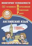 Английский язык. 8 класс. Мониторинг  успеваемости. Готовимся к Всероссийской Проверочной работе