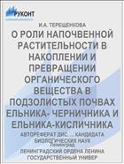 О РОЛИ НАПОЧВЕННОЙ РАСТИТЕЛЬНОСТИ В НАКОПЛЕНИИ И ПРЕВРАЩЕНИИ ОРГАНИЧЕСКОГО ВЕЩЕСТВА В ПОДЗОЛИСТЫХ ПОЧВАХ ЕЛЬНИКА- ЧЕРНИЧНИКА И ЕЛЬНИКА-КИСЛИЧНИКА