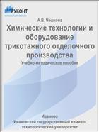 Химические технологии и оборудование трикотажного отделочного производства