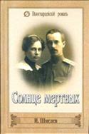 Солнце мертвых