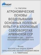 АГРОНОМИЧЕСКИЕ ОСНОВЫ ВОЗДЕЛЫВАНИЯ ОСНОВНЫХ ПОЛЕВЫХ КУЛЬТУР В ХЛОПКОВЫХ СЕВООБОРОТАХ АРМЯНСКОЙ ССР
