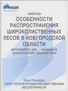 ОСОБЕННОСТИ РАСПРОСТРАНЕНИЯ ШИРОКОЛИСТВЕННЫХ ЛЕСОВ В НОВГОРОДСКОЙ ОБЛАСТИ