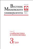 Вестник Московского университета. Серия 27. Глобалистика и геополитика.  №3 2019