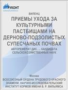ПРИЕМЫ УХОДА ЗА КУЛЬТУРНЫМИ ПАСТБИЩАМИ НА ДЕРНОВО-ПОДЗОЛИСТЫХ СУПЕСЧАНЫХ ПОЧВАХ