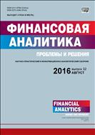 Финансовая аналитика: проблемы и решения №32 2016