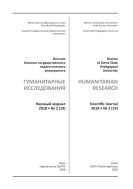 Вестник Омского государственного педагогического университета. Гуманитарные исследования №2 2018