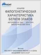 ФИЛОГЕНЕТИЧЕСКАЯ ХАРАКТЕРИСТИКА БЕЛКОВ ЗЛАКОВ