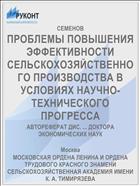 ПРОБЛЕМЫ ПОВЫШЕНИЯ ЭФФЕКТИВНОСТИ СЕЛЬСКОХОЗЯЙСТВЕННОГО ПРОИЗВОДСТВА В УСЛОВИЯХ НАУЧНО-ТЕХНИЧЕСКОГО ПРОГРЕССА