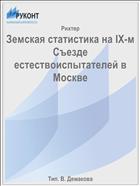 Земская статистика на IX-м Съезде естествоиспытателей в Москве