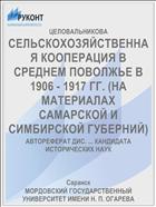 СЕЛЬСКОХОЗЯЙСТВЕННАЯ КООПЕРАЦИЯ В СРЕДНЕМ ПОВОЛЖЬЕ В 1906 - 1917 ГГ. (НА МАТЕРИАЛАХ САМАРСКОЙ И СИМБИРСКОЙ ГУБЕРНИЙ)