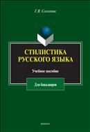 Стилистика русского языка