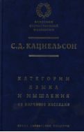 Категории языка и мышления: из научного наследия