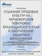 УСЫХАНИЕ ПЛОДОВЫХ КУЛЬТУР НА ЧЕРНОМОРСКОМ ПОБЕРЕЖЬЕ КРАСНОДАРСКОГО КРАЯ И ОБОСНОВАНИЕ ЗАЩИТНЫХ МЕРОПРИЯТИЙ