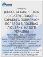 (CUSCUTA CAMPESTRIS JUNCKER) СПОСОБЫ БОРЬБЫ С ПОВИЛИКОЙ ПОЛЕВОЙ В ПОСЕВАХ ЛЮЦЕРНЫ НА ЮГЕ УКРАИНЫ