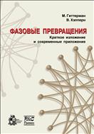 Фазовые превращения. Краткое изложение и современные приложения